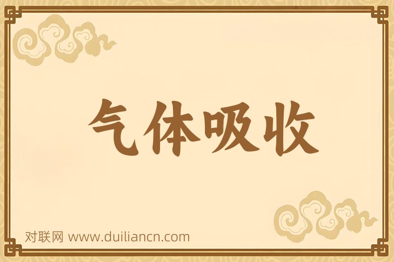 气体吸收词语的意思