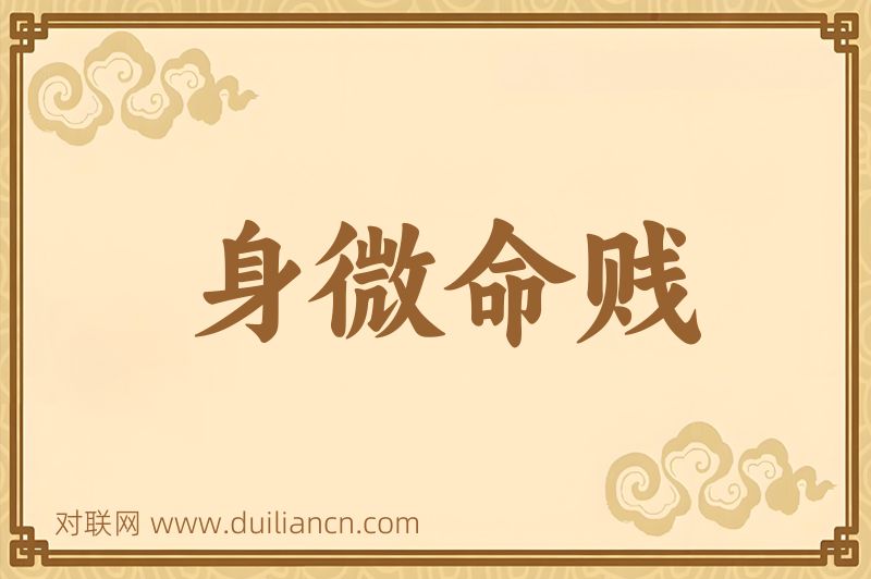 身微命贱词语的意思