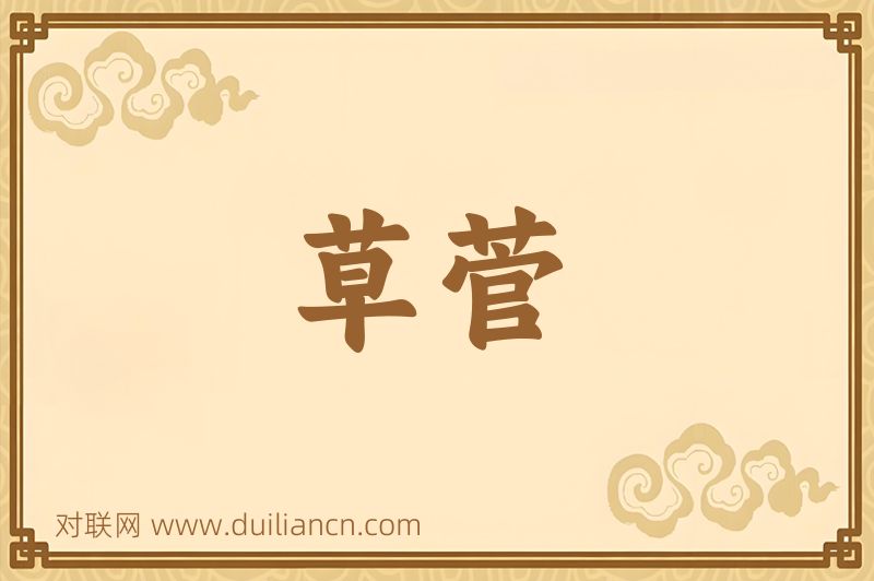 草菅词语的意思