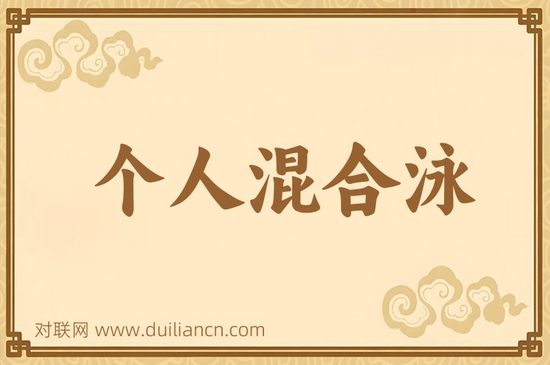 个人混合泳词语的意思