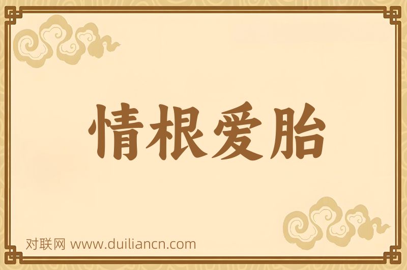 情根爱胎词语的意思
