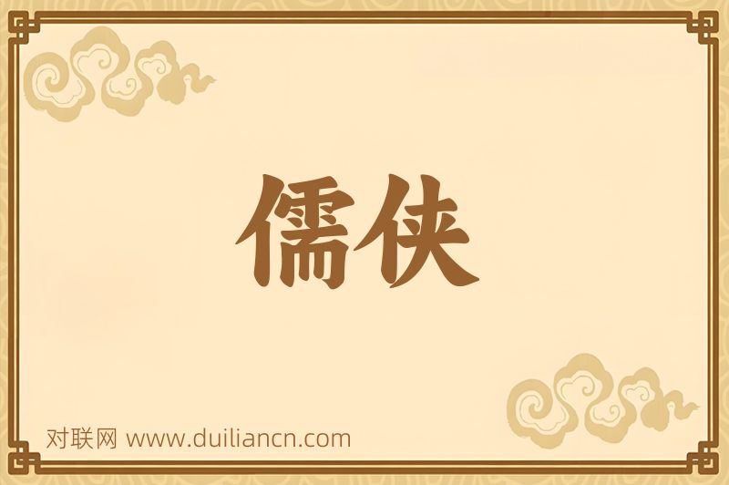 儒侠词语的意思