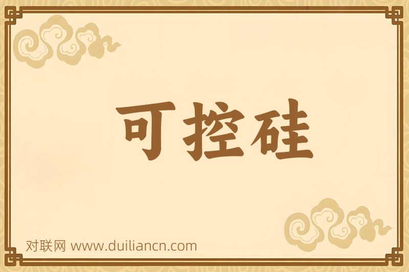 可控硅词语的意思