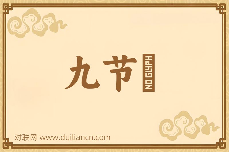 九节笻词语的意思