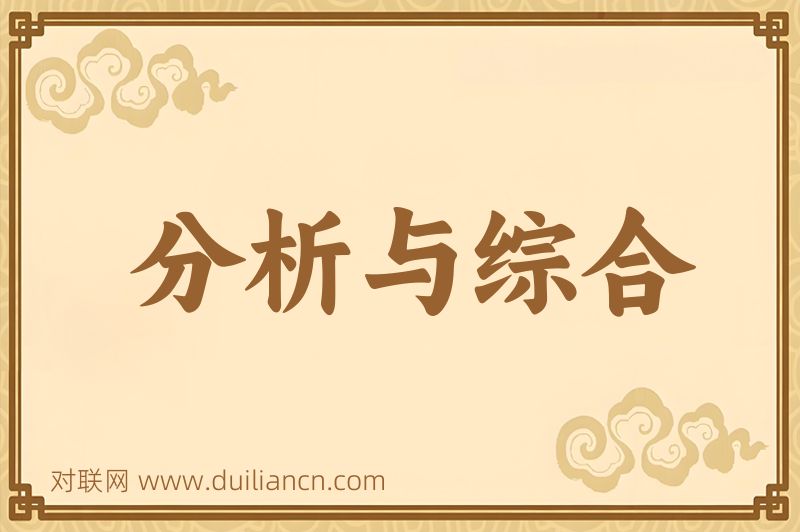分析与综合词语的意思