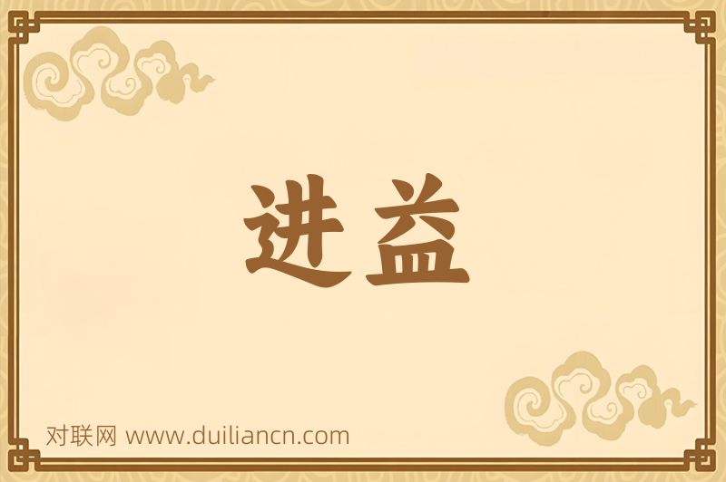 进益词语的意思