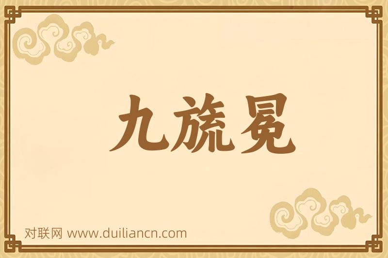 九旒冕词语的意思