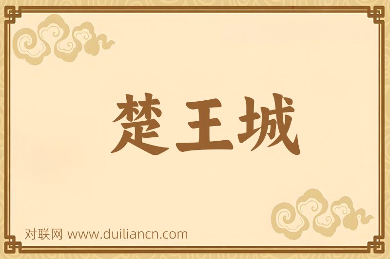 楚王城词语的意思