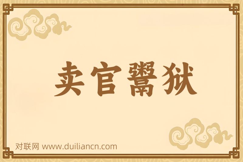 卖官鬻狱词语的意思