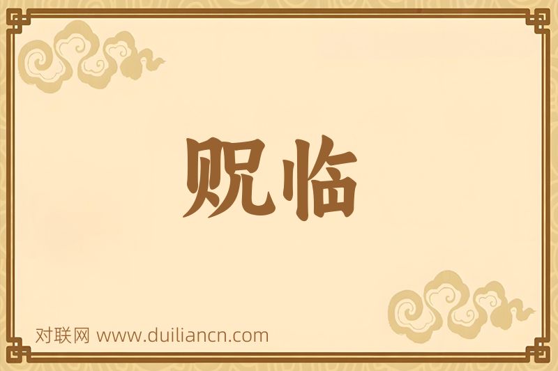 贶临词语的意思