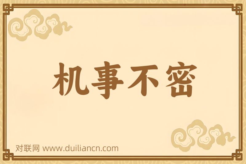 机事不密词语的意思
