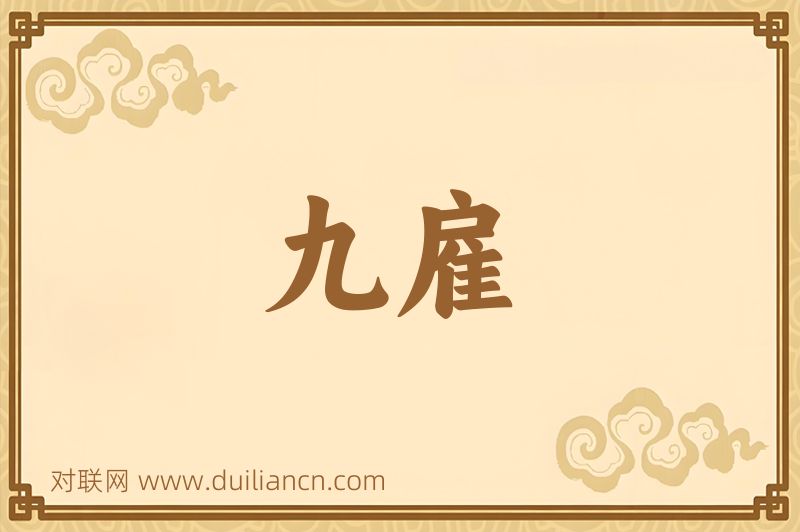 九雇词语的意思