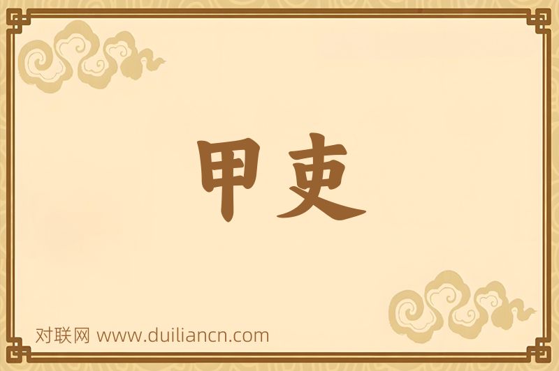 甲吏词语的意思