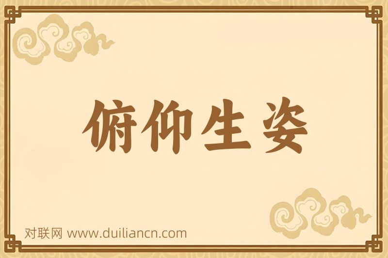 俯仰生姿词语的意思