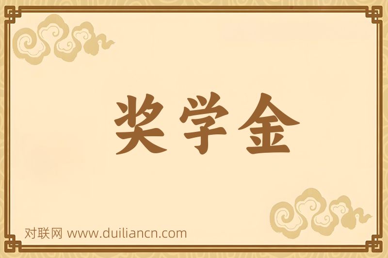 奖学金词语的意思