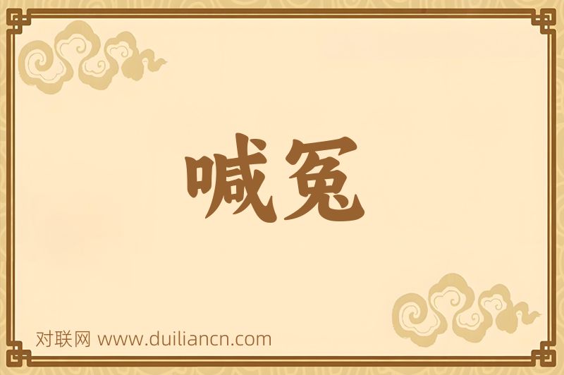 喊冤词语的意思