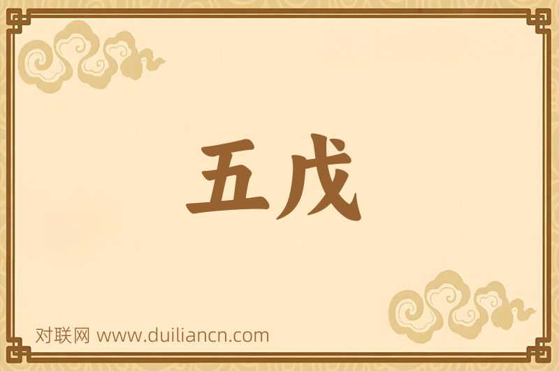 五戊词语的意思