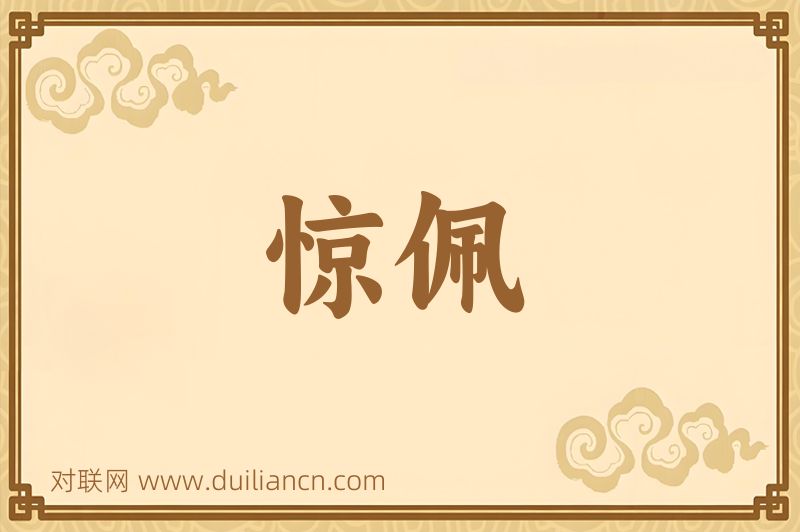 惊佩词语的意思