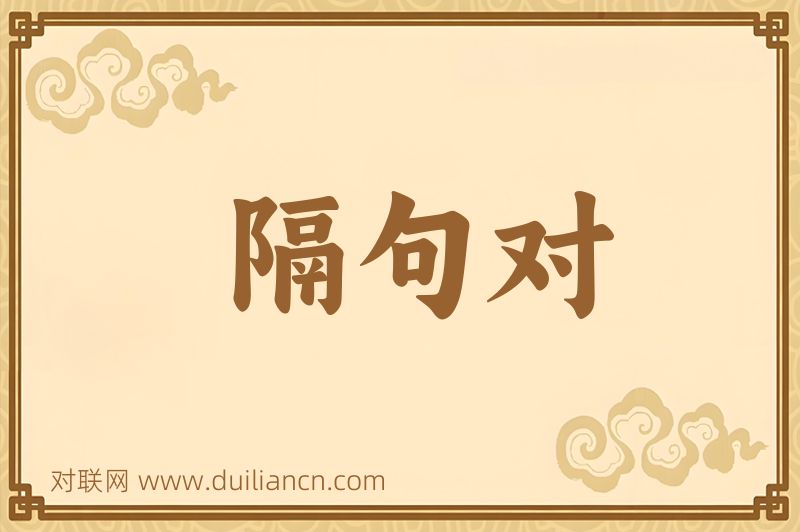 隔句对词语的意思