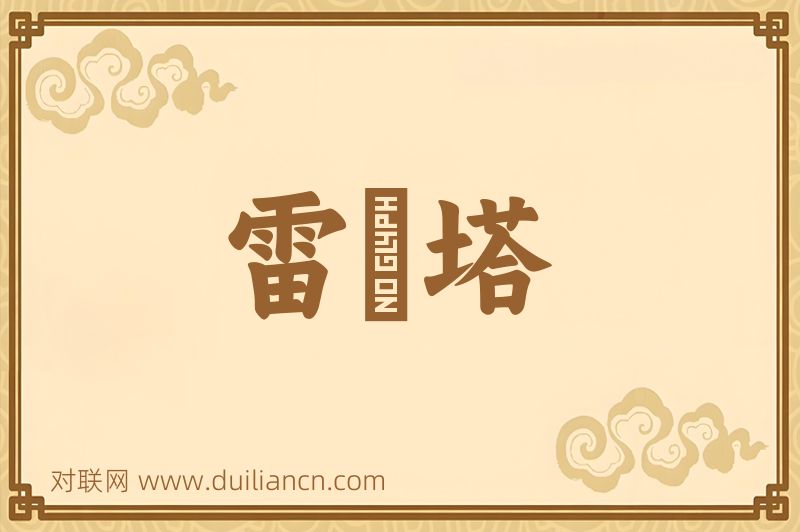 雷峯塔词语的意思
