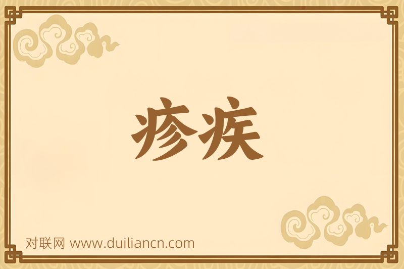 疹疾词语的意思