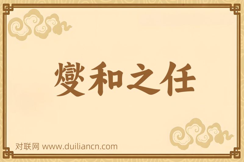 燮和之任词语的意思