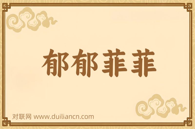 郁郁菲菲词语的意思