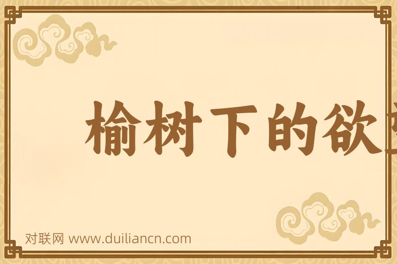榆树下的欲望词语的意思