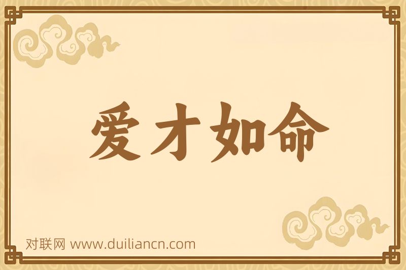 爱才如命词语的意思