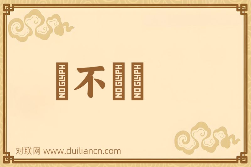 風不鳴條词语的意思