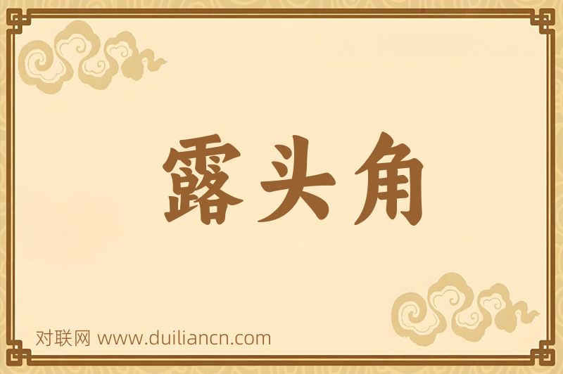 露头角词语的意思