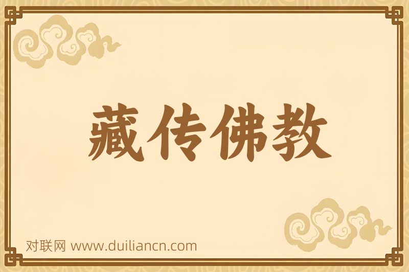 藏传佛教词语的意思