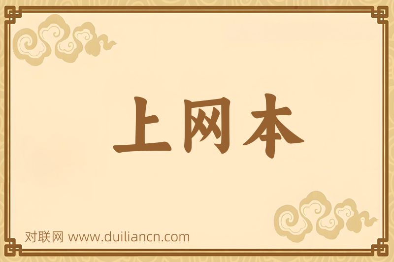 上网本词语的意思