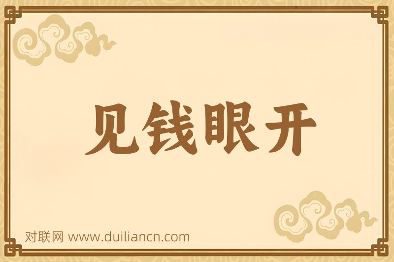 见钱眼开词语的意思