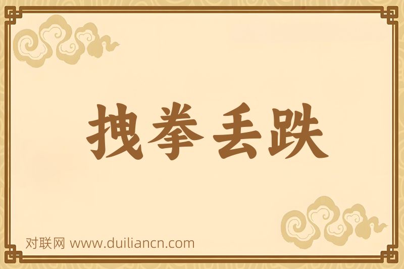拽拳丢跌词语的意思