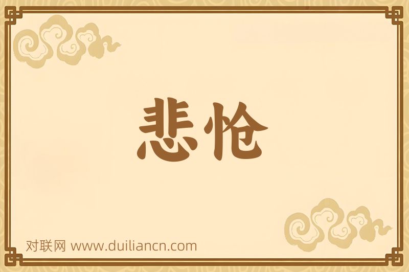 悲怆词语的意思