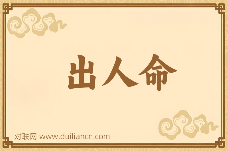 出人命词语的意思