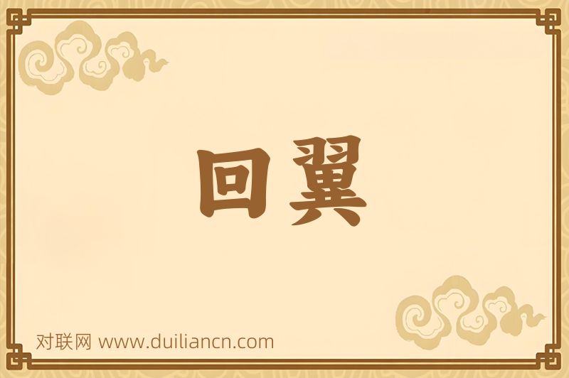 回翼词语的意思