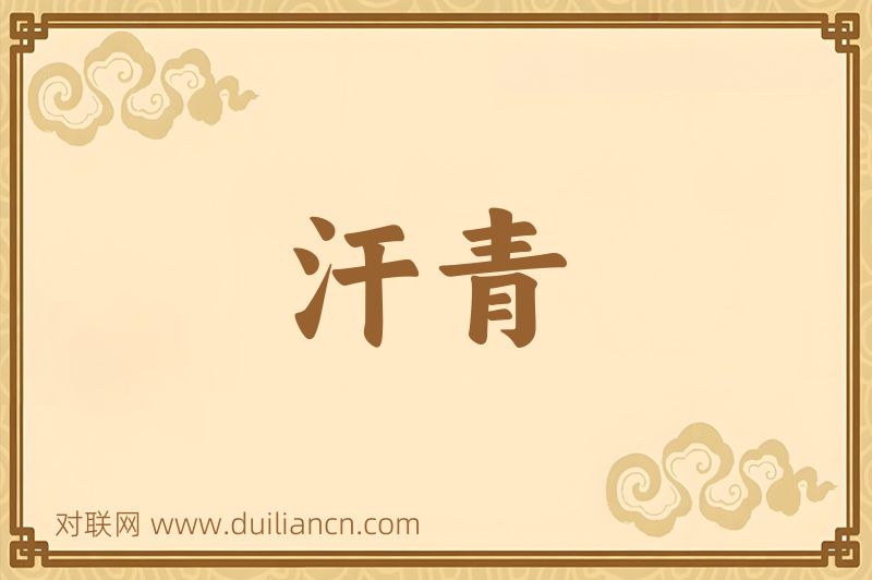 汗青词语的意思