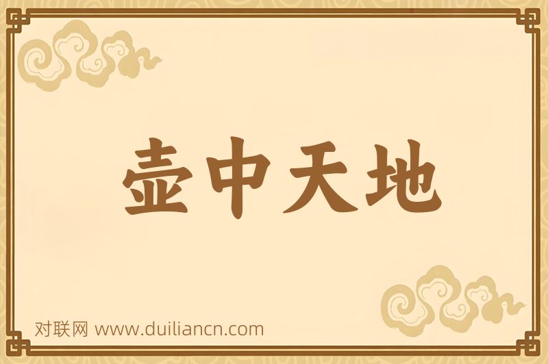 壶中天地词语的意思