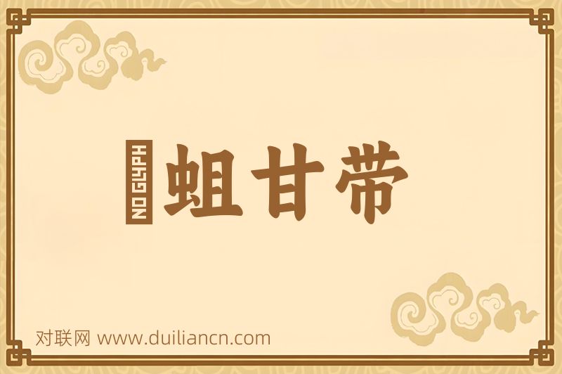 蝍蛆甘带词语的意思