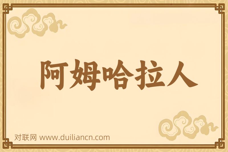 阿姆哈拉人词语的意思