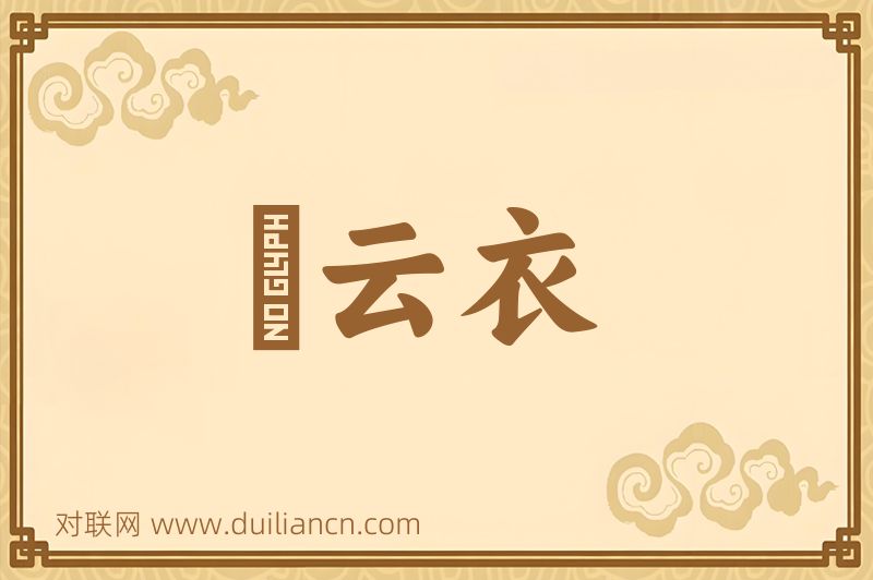緑云衣词语的意思