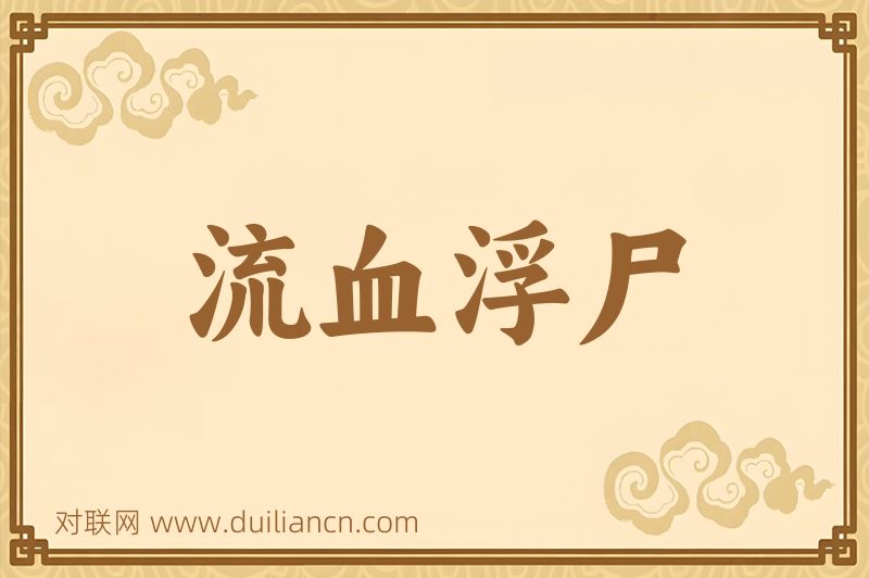 流血浮尸词语的意思