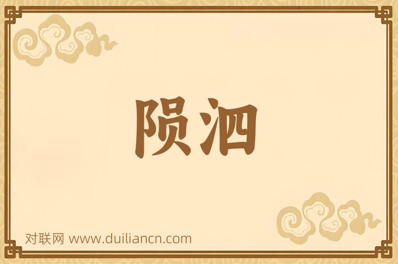 陨泗词语的意思