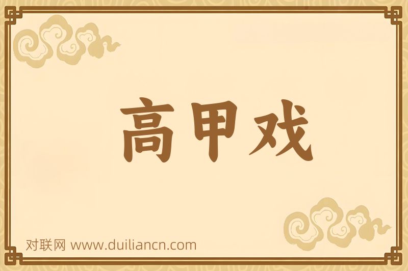 高甲戏词语的意思