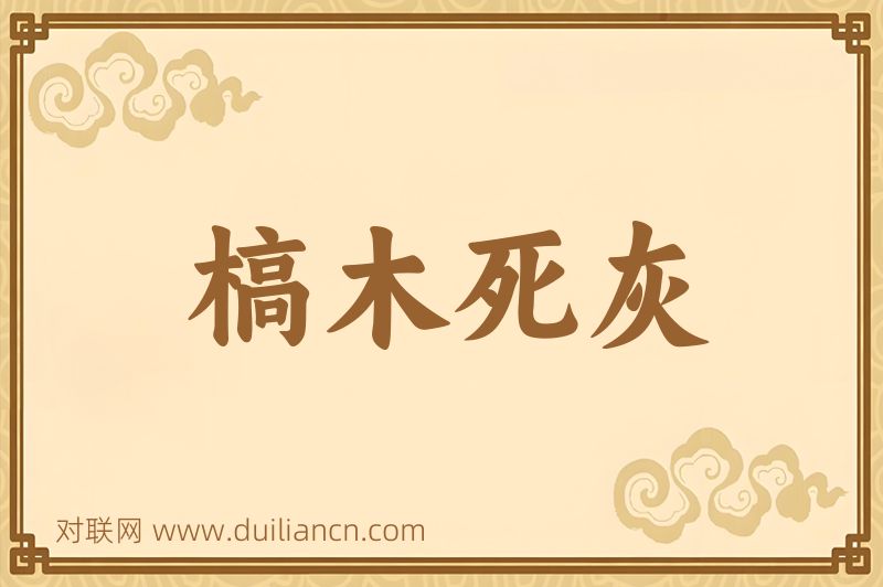 槁木死灰词语的意思