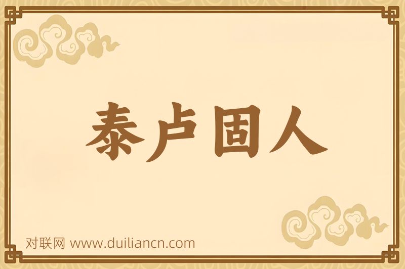 泰卢固人词语的意思