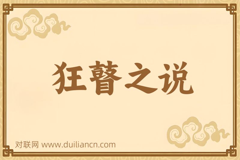 狂瞽之说词语的意思