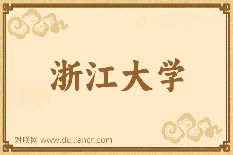 浙江大学词语的意思